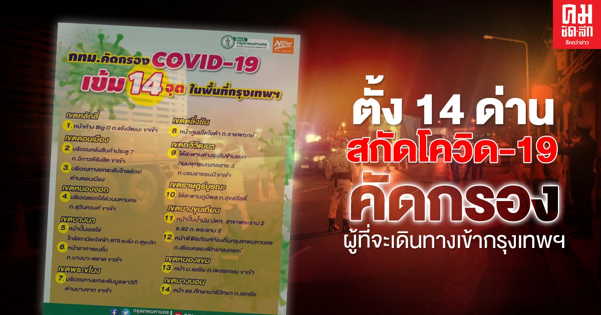 ตั้ง 14 ด่านสกัดโควิด-19 คัดกรองผู้ที่จะเดินทางเข้ากรุงเทพฯ 