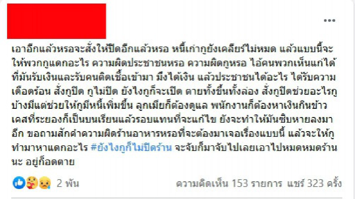 ร้านชาบู กทม.ลั่นไม่ปิด หนี้เก่ายังไม่เคลียร์ ปิดแล้วจะเอาอะไรแxก ถามความผิดร้านหรอ