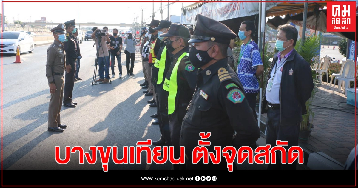 จุดคัดกรองฝั่งธนฯ เริ่มปฏิบัติการสกัดโควิดแพร่ระบาด