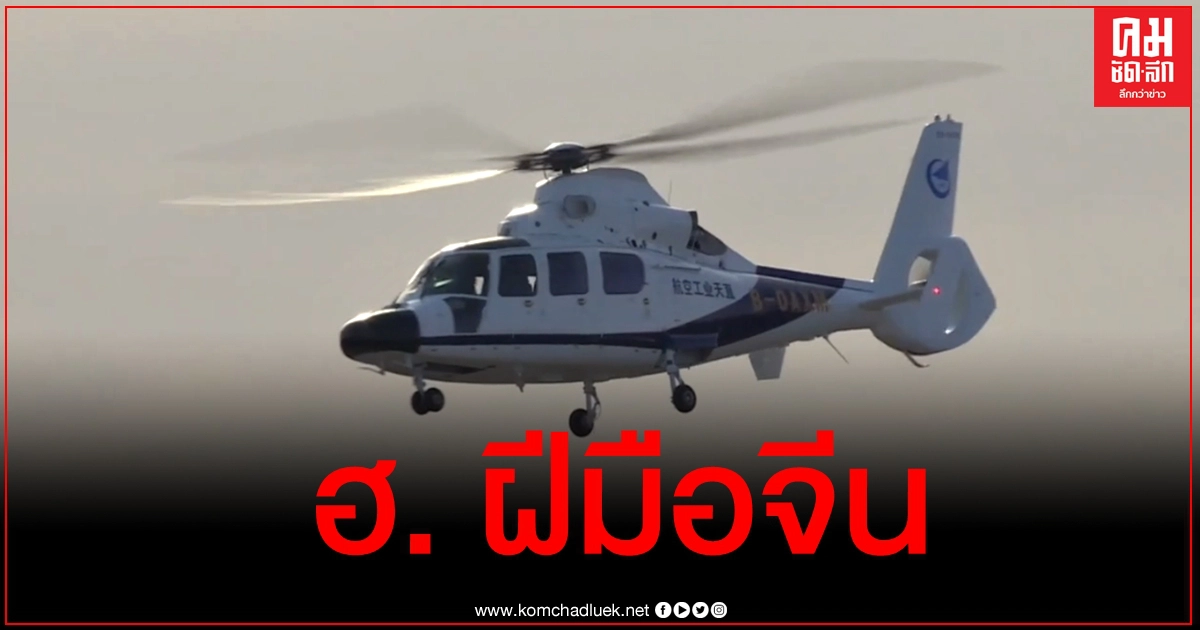 บินครั้งแรก "เอซี312อี" เฮลิคอปเตอร์ฝีมือจีน ทดสอบขึ้นทะยานฟ้าสำเร็จ บินครั้งแรก "เอซี312อี" เฮลิคอปเตอร์ฝีมือจีน ทดสอบขึ้นทะยานฟ้าสำเร็จ