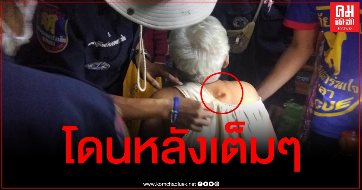 หวุดหวิด คุณยายรอดตายปาฏิหาริย์ นั่งสวดมนต์อยู่ดีๆถูกกระสุนปริศนาตกใส่หลังเต็มๆแต่ไม่เข้า หวุดหวิด คุณยายรอดตายปาฏิหาริย์ นั่งสวดมนต์อยู่ดีๆถูกกระสุนปริศนาตกใส่หลังเต็มๆแต่ไม่เข้า