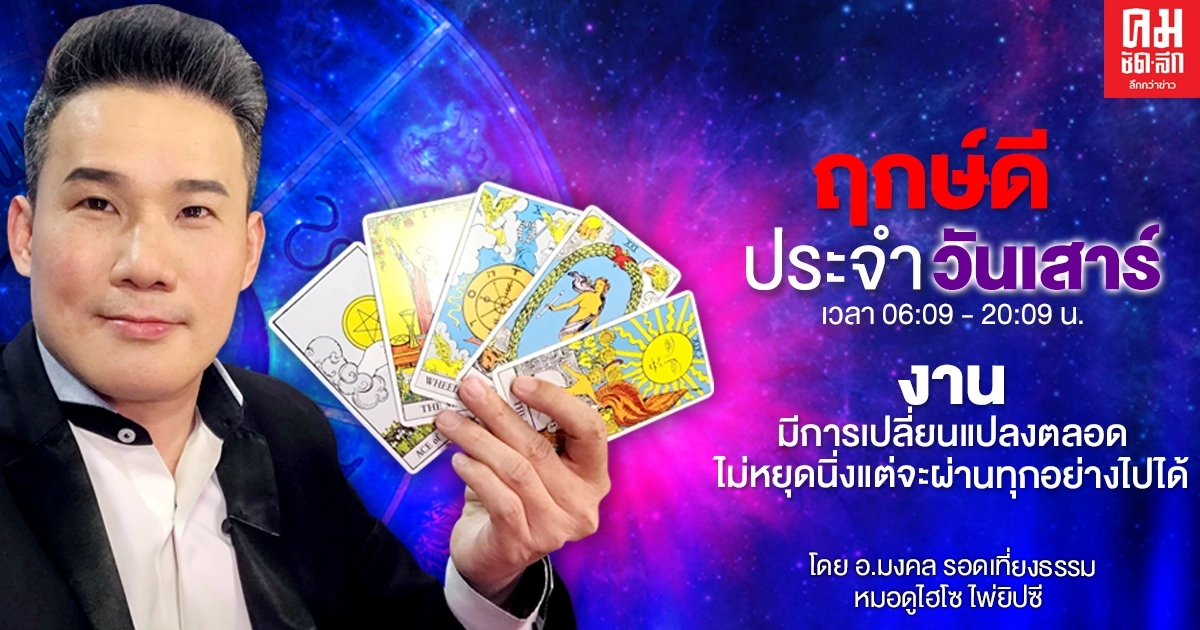 ดวงประจำวันเสาร์ที่ 2 มกราคม พ.ศ. 2564 งานมีการเปลี่ยนแปลงตลอดไม่หยุดนิ่งแต่จะผ่านทุกอย่างไปได้ ดวงประจำวันเสาร์ที่ 2 มกราคม พ.ศ. 2564 งานมีการเปลี่ยนแปลงตลอดไม่หยุดนิ่งแต่จะผ่านทุกอย่างไปได้
