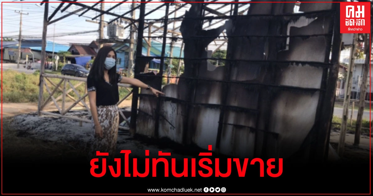 แม่ค้าก๋วยเตี๋ยวเข่าอ่อน ลงทุนเฉียดแสน เจอพลุฉลองปีใหม่โจ๋จุดใส่ไหม้วอด แม่ค้าก๋วยเตี๋ยวเข่าอ่อน ลงทุนเฉียดแสน เจอพลุฉลองปีใหม่โจ๋จุดใส่ไหม้วอด
