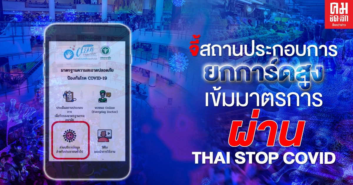 จี้สถานประกอบการยกการ์ดสูง เข้มมาตรการผ่าน THAI STOP COVID