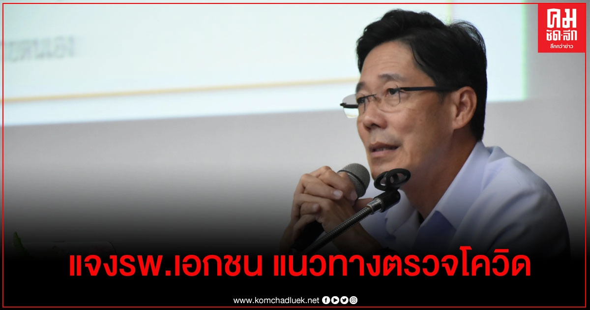 กรม สบส.แจงแนวทางการตรวจโรคโควิด-19 แก่ รพ.เอกชนทั่วไทย ป้องการระบาดโรคจากการเคลื่อนย้ายผู้ป่วย
