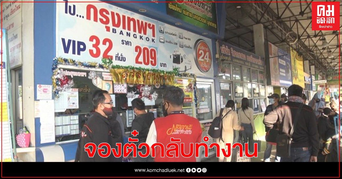 "บขส." โคราชคึกคักแห่จองตั๋วกลับทำงาน "บขส." โคราชคึกคักแห่จองตั๋วกลับทำงาน