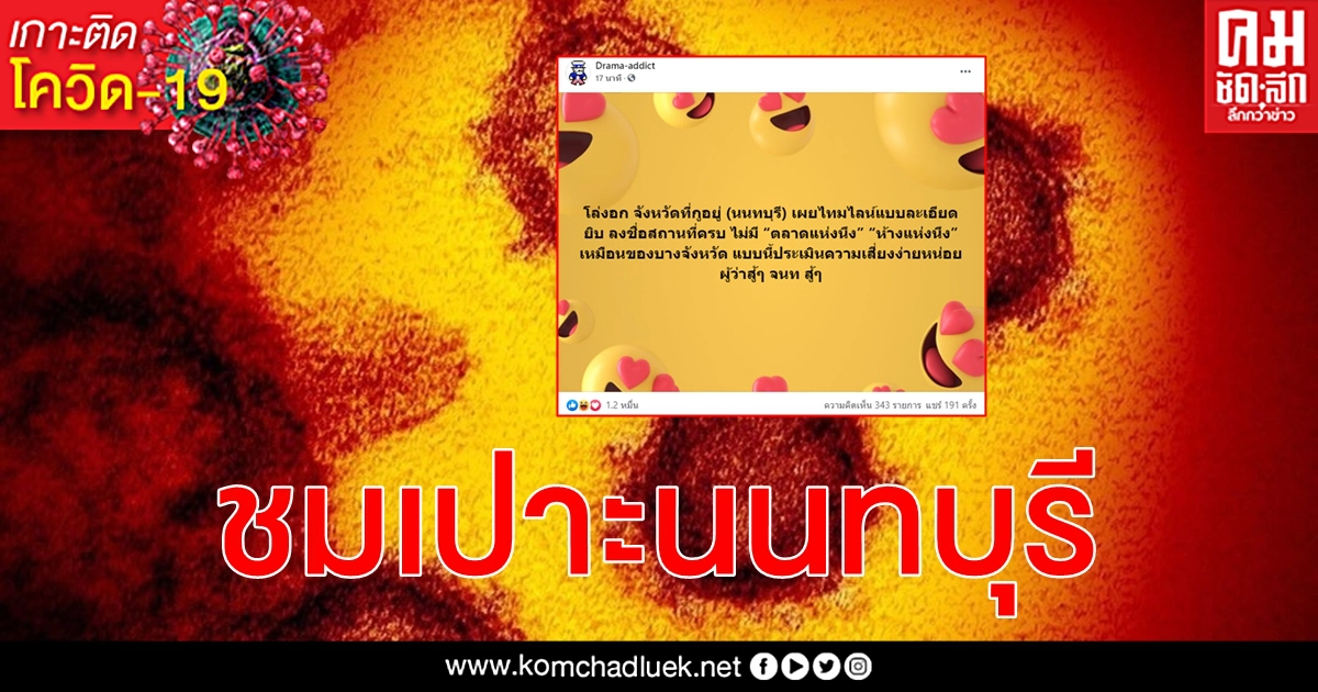 เพจดัง - ชาวเน็ตไลก์ไทม์ไลน์ผู้ป่วยโรคโควิด-19 นนทบุรีไม่มีกั๊กเหมือนบางจังหวัด