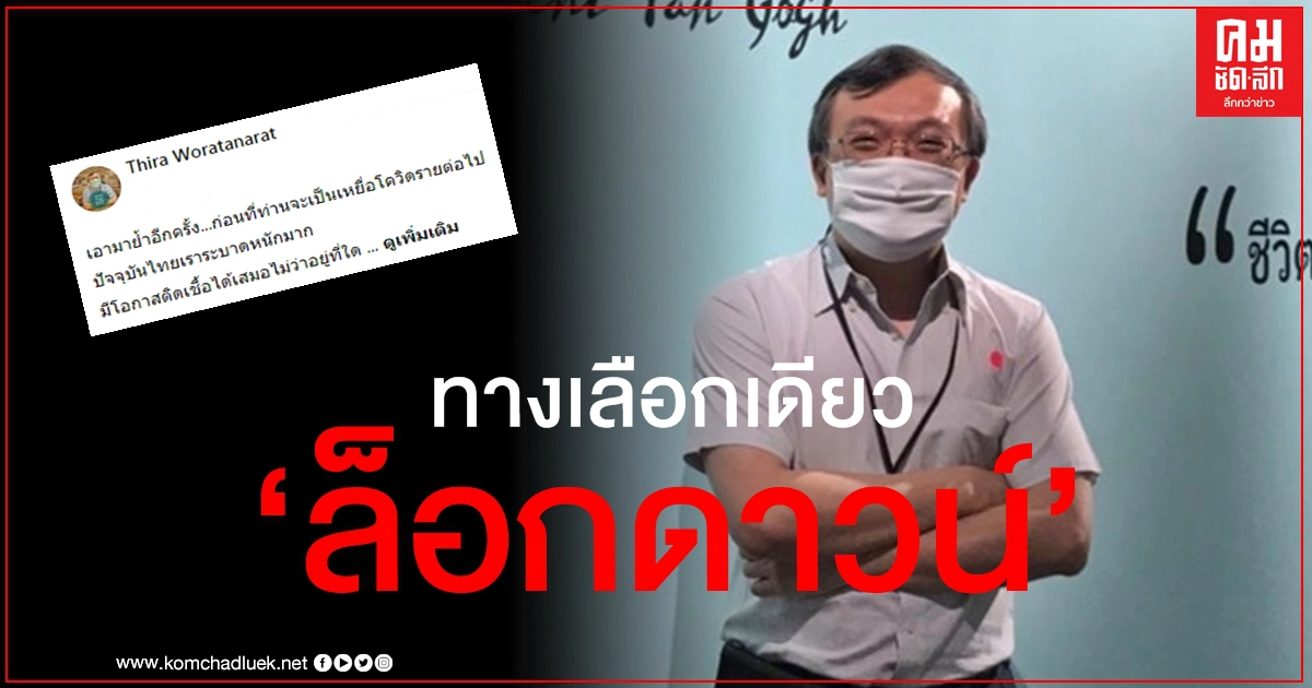 ระบาดหนัก "หมอธีระ" ลั่นไม่มีทางเลือกอื่นนอกจาก "ล็อกดาวน์" ระบาดหนัก "หมอธีระ" ลั่นไม่มีทางเลือกอื่นนอกจาก "ล็อกดาวน์"
