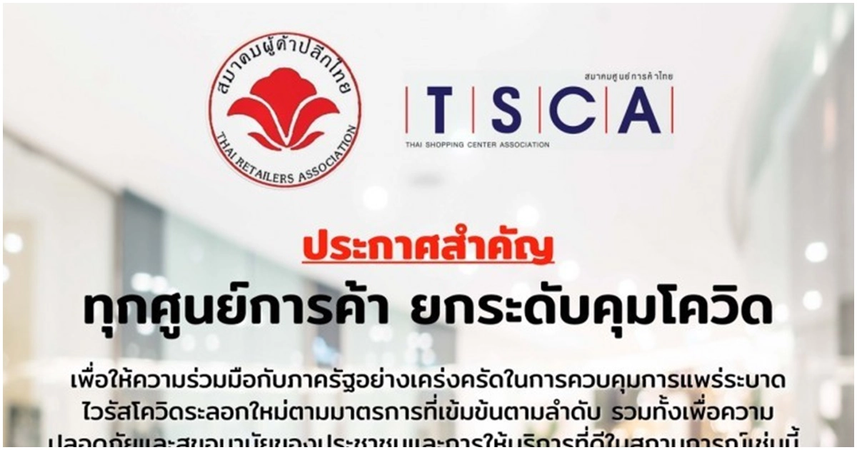 ล็อกโควิด-19 'ห้างร้านค้าปลีก-ศูนย์การค้า' ปิดบริการ 21.00 น.เริ่ม 4 ม.ค.นี้ ล็อกโควิด-19 'ห้างร้านค้าปลีก-ศูนย์การค้า' ปิดบริการ 21.00 น.เริ่ม 4 ม.ค.นี้