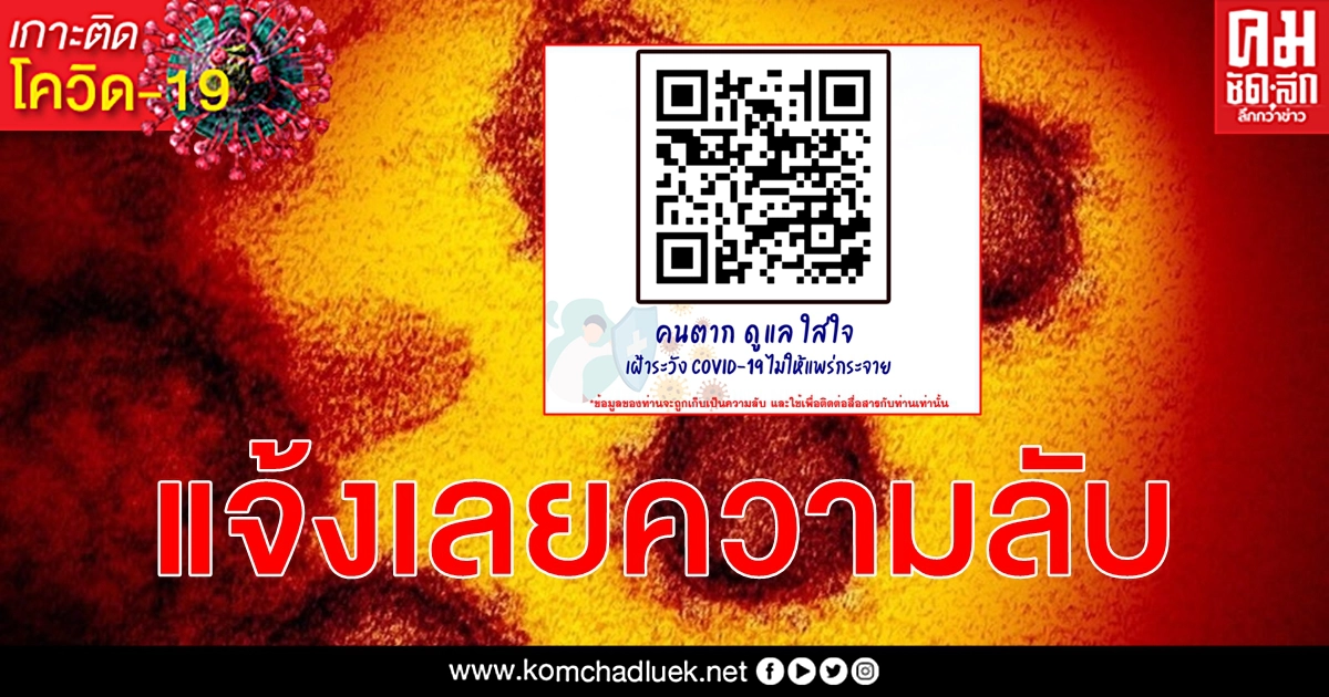 โควิด-19 จังหวัดตากขอผู้เดินทางเข้าพื้นที่ Scan QR Code แจ้งข้อมูลให้ครบถ้วน (ความลับ) โควิด-19 จังหวัดตากขอผู้เดินทางเข้าพื้นที่ Scan QR Code แจ้งข้อมูลให้ครบถ้วน (ความลับ)
