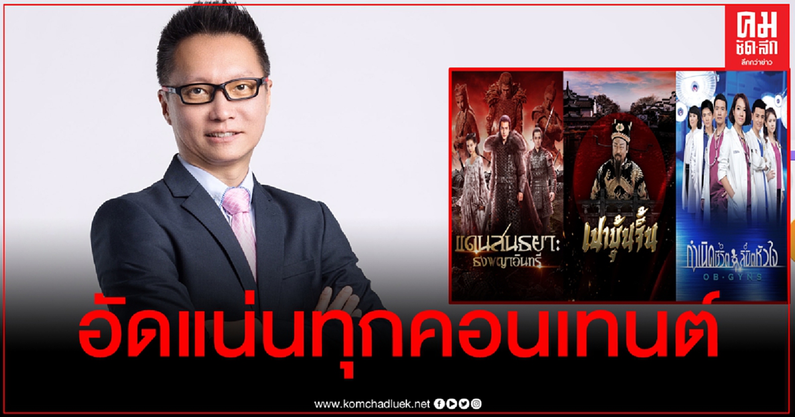 เปิดวาร์ปรับปีฉลู "ช่อง 9" อัดแน่นทุกคอนเทนต์ รวบครบจากทุกมุมโลก