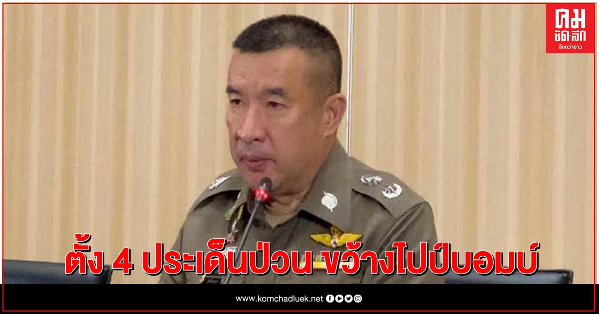 ตั้ง 4 ประเด็นขว้างไปป์บอมบ์ใส่ผู้ชุมนุม ถ.ราชดำเนิน ตั้ง 4 ประเด็นขว้างไปป์บอมบ์ใส่ผู้ชุมนุม ถ.ราชดำเนิน