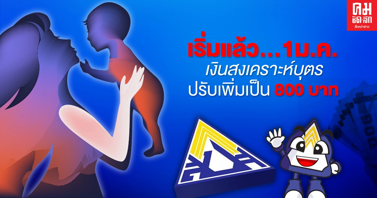เริ่มแล้ว.. 1ม.ค.64 เงินสงเคราะห์บุตรปรับเพิ่มเป็น800.-บาท เริ่มแล้ว.. 1ม.ค.64 เงินสงเคราะห์บุตรปรับเพิ่มเป็น800.-บาท
