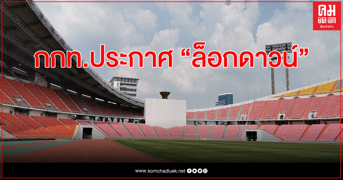โควิดระบาด "กกท." ล็อกดาวน์สนามกีฬา - อาคารสำนักงานใหญ่ โควิดระบาด "กกท." ล็อกดาวน์สนามกีฬา - อาคารสำนักงานใหญ่