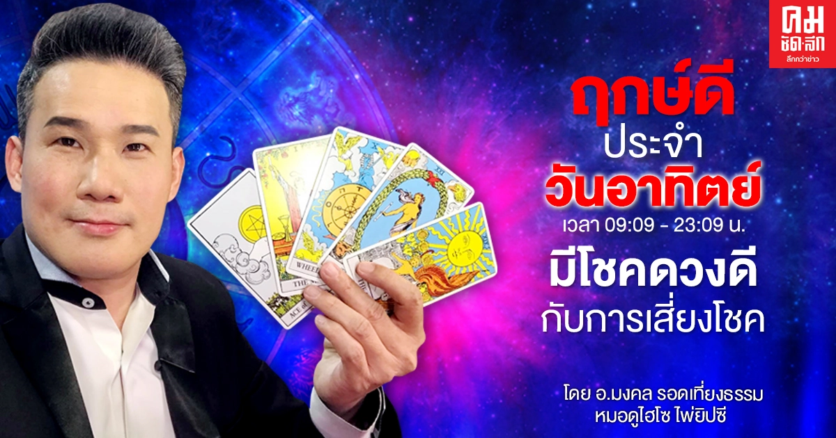 ดวงประจำวันอาทิตย์ที่ 3 มกราคม พ.ศ. 2564 มีโชคดวงดีกับการเสี่ยงโชค ดวงประจำวันอาทิตย์ที่ 3 มกราคม พ.ศ. 2564 มีโชคดวงดีกับการเสี่ยงโชค