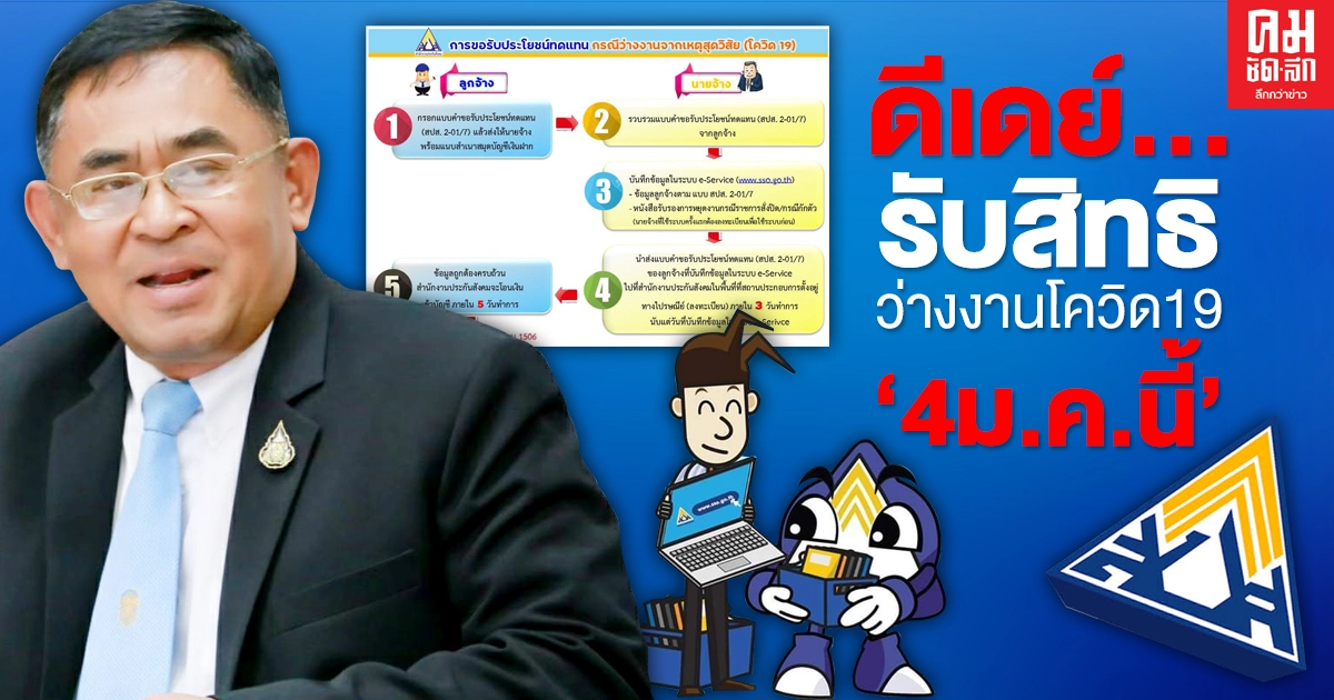 ดีเดย์.. ขอรับสิทธิประโยชน์กรณีว่างงานจากเหตุโควิด-19"4ม.ค."นี้ ดีเดย์.. ขอรับสิทธิประโยชน์กรณีว่างงานจากเหตุโควิด-19"4ม.ค."นี้
