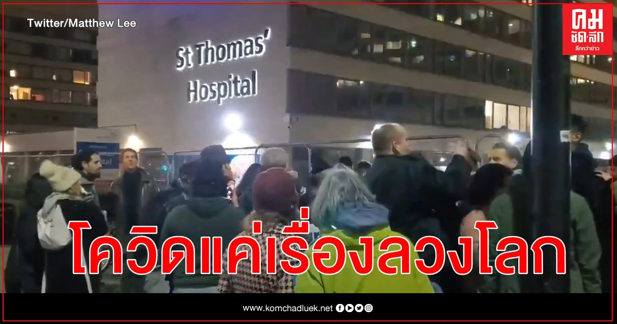 โควิดเรื่องแหกตา หมอแชร์คลิปม็อบไม่ใส่แมสก์ร้องตะโกนต้อนรับปีใหม่หน้ารพ.ในลอนดอน โควิดเรื่องแหกตา หมอแชร์คลิปม็อบไม่ใส่แมสก์ร้องตะโกนต้อนรับปีใหม่หน้ารพ.ในลอนดอน