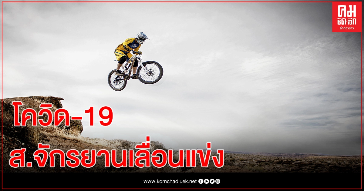 ส.จักรยานร่วมสกัดโควิด-19 เลื่อนโปรแกรม "บีเอ็มเอ็กซ์แชมป์ประเทศไทย" ส.จักรยานร่วมสกัดโควิด-19 เลื่อนโปรแกรม "บีเอ็มเอ็กซ์แชมป์ประเทศไทย"