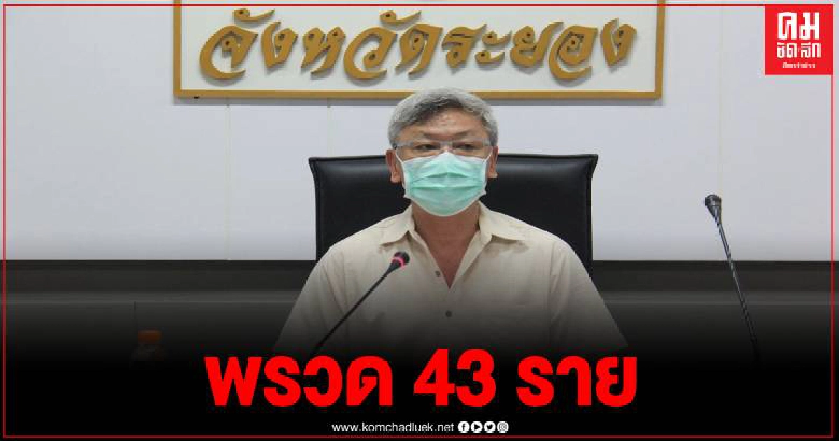 ระยอง แถลงวันนี้ติดเชื้อโควิด-19 เพิ่ม 43 ราย รวม 386 ราย ระยอง แถลงวันนี้ติดเชื้อโควิด-19 เพิ่ม 43 ราย รวม 386 ราย
