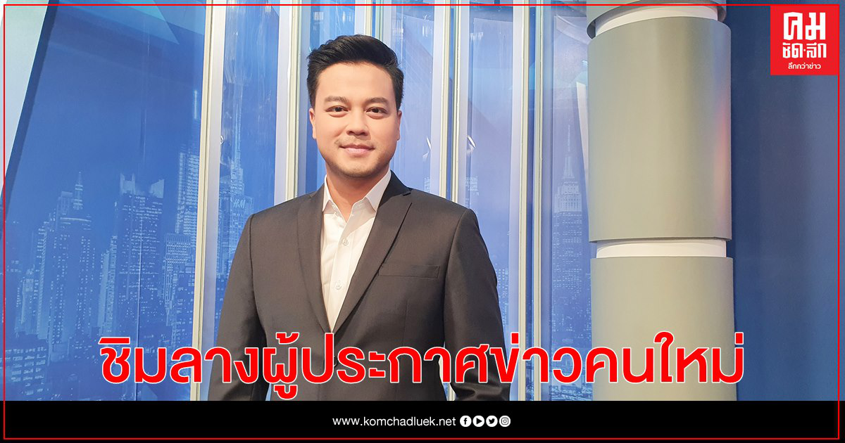 "เต้-ปิติศักดิ์" ชิมลางผู้ประกาศข่าวคนใหม่ "ข่าวเด่นช่อง8" "เต้-ปิติศักดิ์" ชิมลางผู้ประกาศข่าวคนใหม่ "ข่าวเด่นช่อง8"