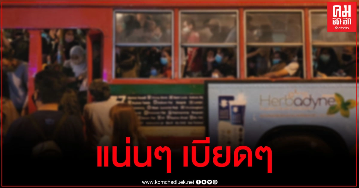 โซเชียลวิจารณ์ แห่แชร์ภาพรถเมล์คนแน่นแทบไซร้ซอกคอในสถานการณ์โควิด-19