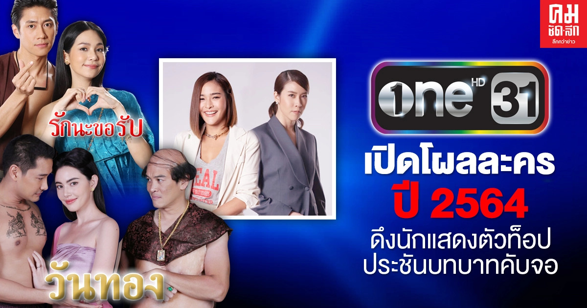 เปิดโผละครปัง ช่องวัน ขนทัพนักแสดงชั้นนำลงละครท็อปฟอร์มคับจอ เปิดโผละครปัง ช่องวัน ขนทัพนักแสดงชั้นนำลงละครท็อปฟอร์มคับจอ