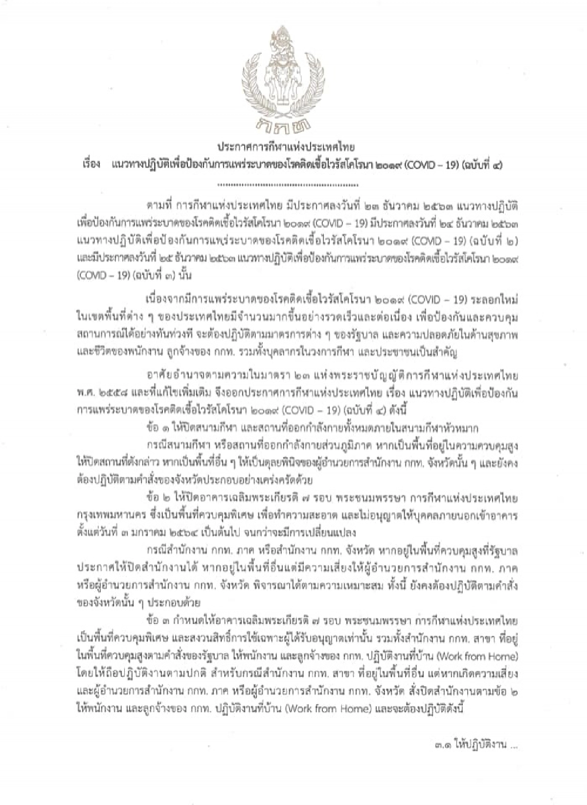 โควิดระบาด "กกท." ล็อกดาวน์สนามกีฬา - อาคารสำนักงานใหญ่
