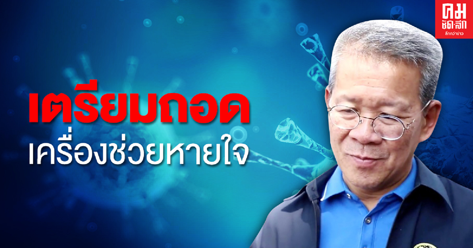 แพทย์ศิริราช เผย 'ผู้ว่าฯสมุทรสาคร'  อาการดีขึ้นหลังติดเชื้อโควิด-19 เตรียมถอดเครื่องช่วยหายใจ