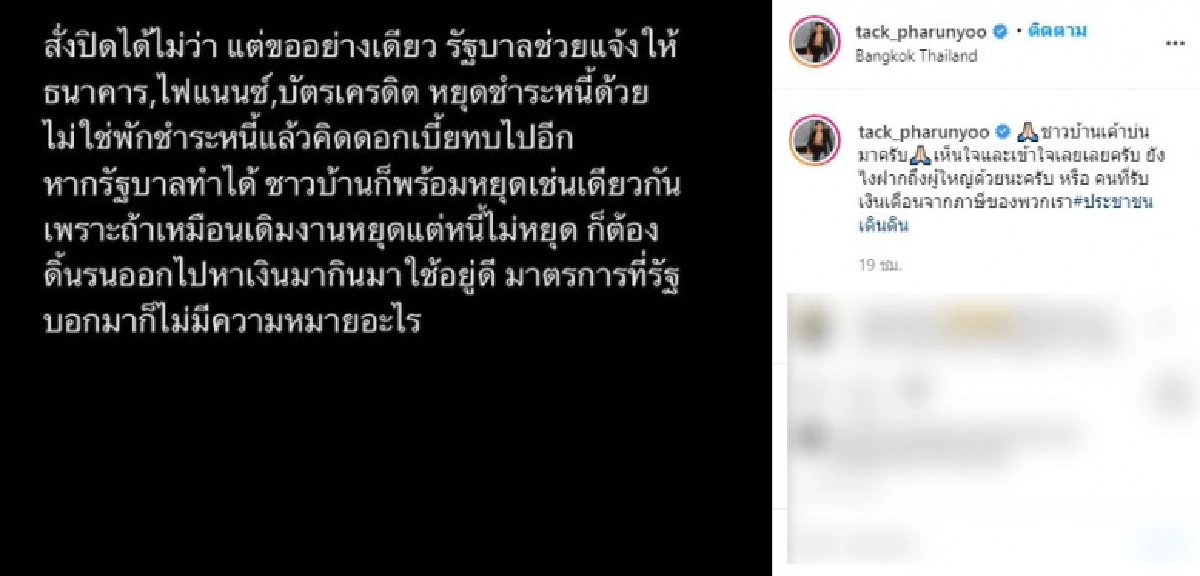 แทค ภรัณยู ขอเป็นกระบอกเสียง ปชช.ฝากรัฐสั่งปิดได้ไม่ว่า แต่ขอสั่งหยุดเก็บหนี้ด้วย