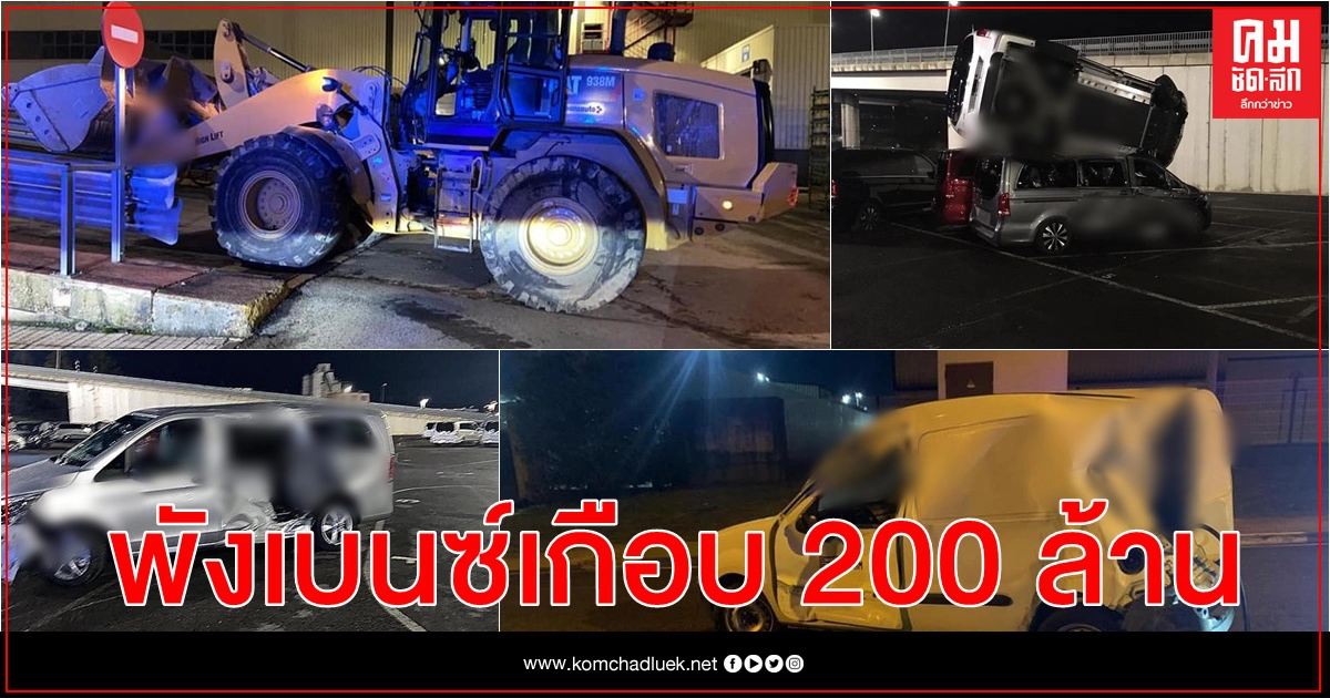 อดีตพนง.ระบายแค้น ขับรถขุดชนดะรถใหม่รง.เบนซ์พัง 50คัน เสียหายเกือบ 200 ล้าน อดีตพนง.ระบายแค้น ขับรถขุดชนดะรถใหม่รง.เบนซ์พัง 50คัน เสียหายเกือบ 200 ล้าน