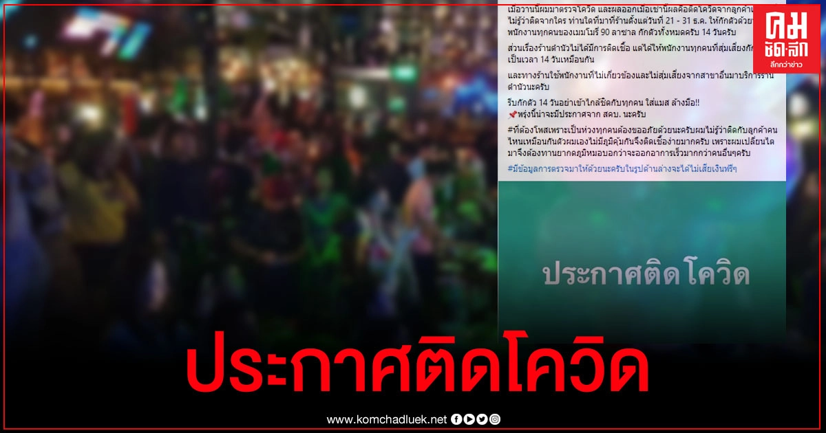 เจ้าของร้านดัง กทม.แจ้งลูกค้าติดโควิด-19 จากใครไม่รู้ หวั่น ศบค.แถลงช้า เลยบอกก่อน