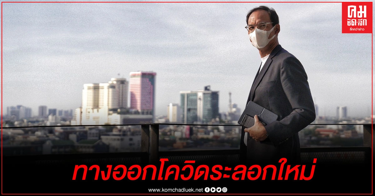 "กรณ์" แนะ ทางออกโควิดระลอกใหม่ "โยกเงินกู้ 6 แสนล้าน" เร่งเยียวยาประชาชน "กรณ์" แนะ ทางออกโควิดระลอกใหม่ "โยกเงินกู้ 6 แสนล้าน" เร่งเยียวยาประชาชน