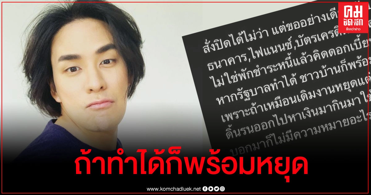 แทค ภรัณยู ขอเป็นกระบอกเสียง ปชช.ฝากรัฐสั่งปิดได้ไม่ว่า แต่ขอสั่งหยุดเก็บหนี้ด้วย แทค ภรัณยู ขอเป็นกระบอกเสียง ปชช.ฝากรัฐสั่งปิดได้ไม่ว่า แต่ขอสั่งหยุดเก็บหนี้ด้วย