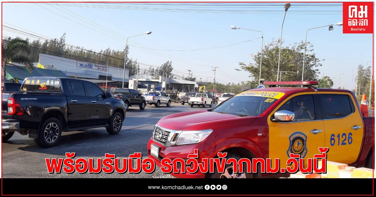 ตำรวจทางหลวงพร้อมรับมือ รถวิ่งเข้ากทม.วันนี้