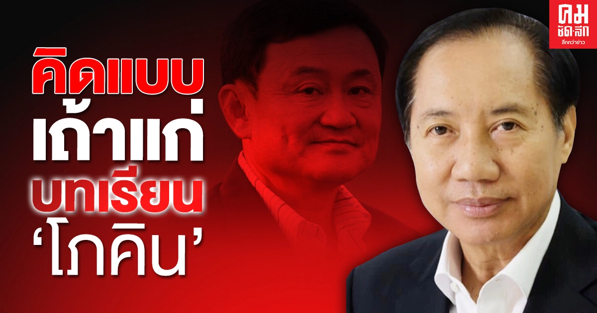 คิดแบบเถ้าแก่ บทเรียน 'โภคิน'