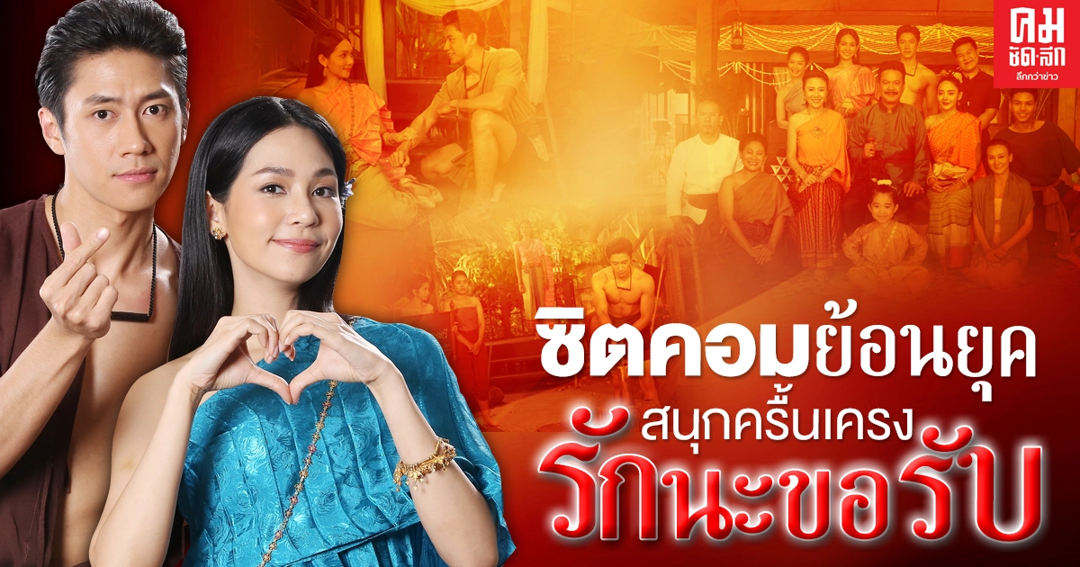 ช่องวัน ส่ง "รักนะขอรับ" ซิตคอมย้อนยุคมาคลายเครียดรับศักราชใหม่ปี2564 ช่องวัน ส่ง "รักนะขอรับ" ซิตคอมย้อนยุคมาคลายเครียดรับศักราชใหม่ปี2564