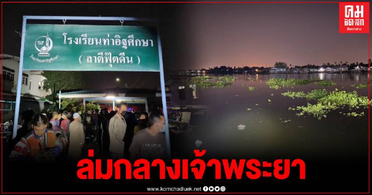 ระทึก เรือสองตอนจมกลางเจ้าพระยาสูญหาย 1 รอด 5 ระทึก เรือสองตอนจมกลางเจ้าพระยาสูญหาย 1 รอด 5