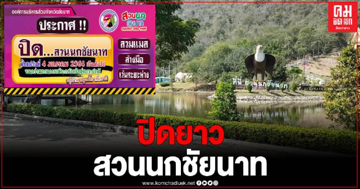 สวนนกชัยนาท ประกาศปิดยาว หลัง ศบค. ยกระดับจังหวัดเป็นพื้นที่ควบคุม สวนนกชัยนาท ประกาศปิดยาว หลัง ศบค. ยกระดับจังหวัดเป็นพื้นที่ควบคุม