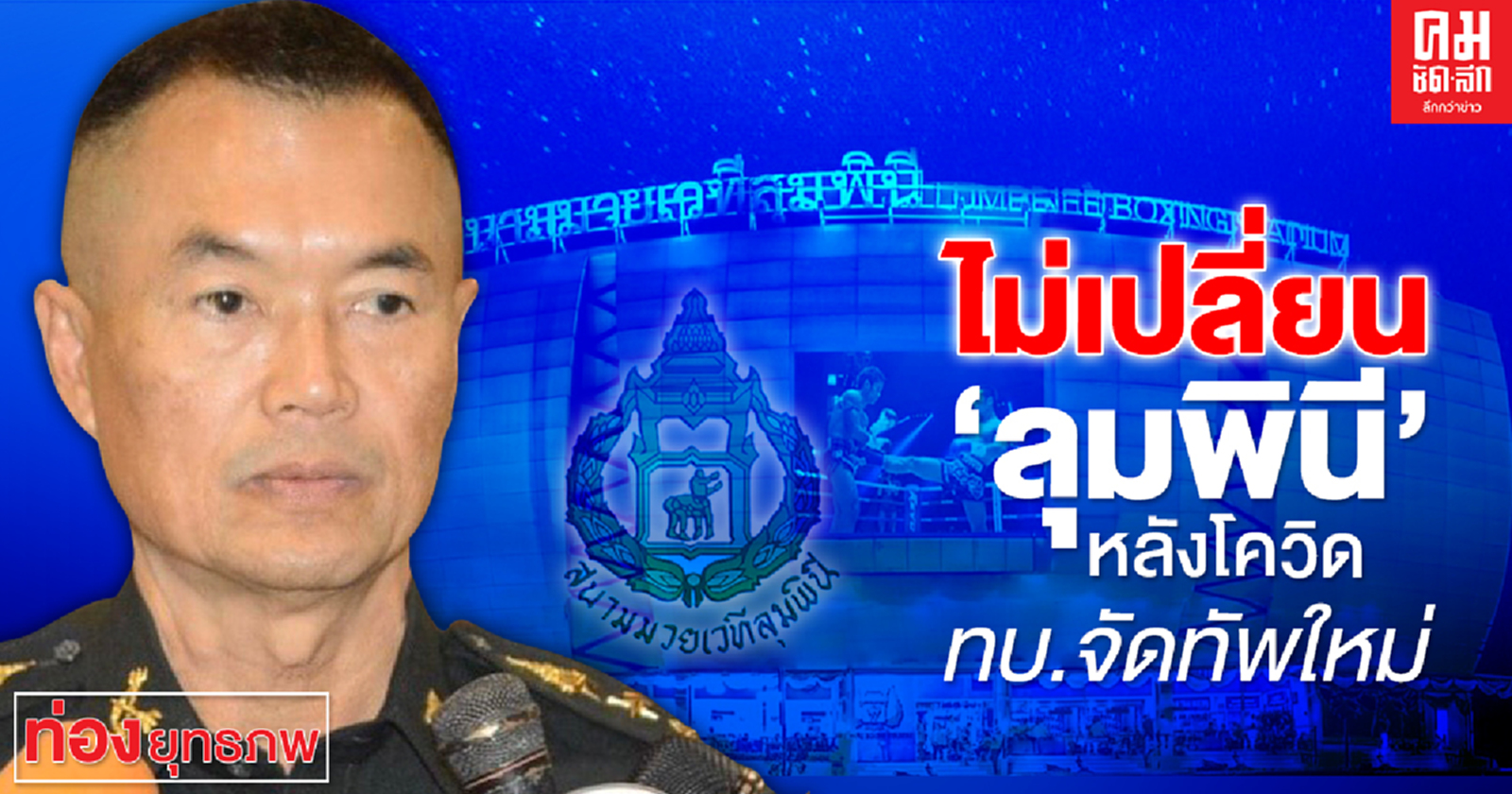 ไม่เปลี่ยน "ลุมพินี"  หลังโควิดทบ.จัดทัพใหม่