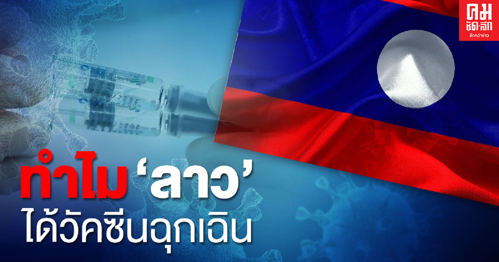 ทำไม "ลาว" ได้วัคซีนฉุกเฉิน