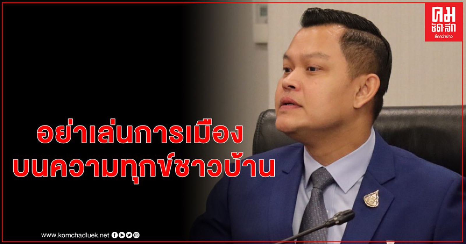 อย่าพูดเอามันส์.. ซัด "หญิงหน่อย-วิโรจน์" อย่าเล่นการเมืองบนความทุกข์ชาวบ้าน 