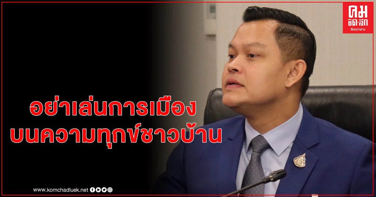 อย่าพูดเอามันส์.. ซัด "หญิงหน่อย-วิโรจน์" อย่าเล่นการเมืองบนความทุกข์ชาวบ้าน 