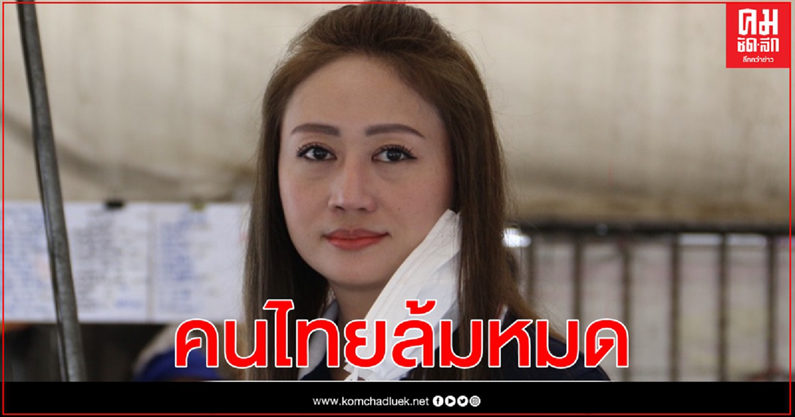 "นภาพร" ชี้ "ตู่ไม่รู้ล้ม แต่คนไทยล้มหมด