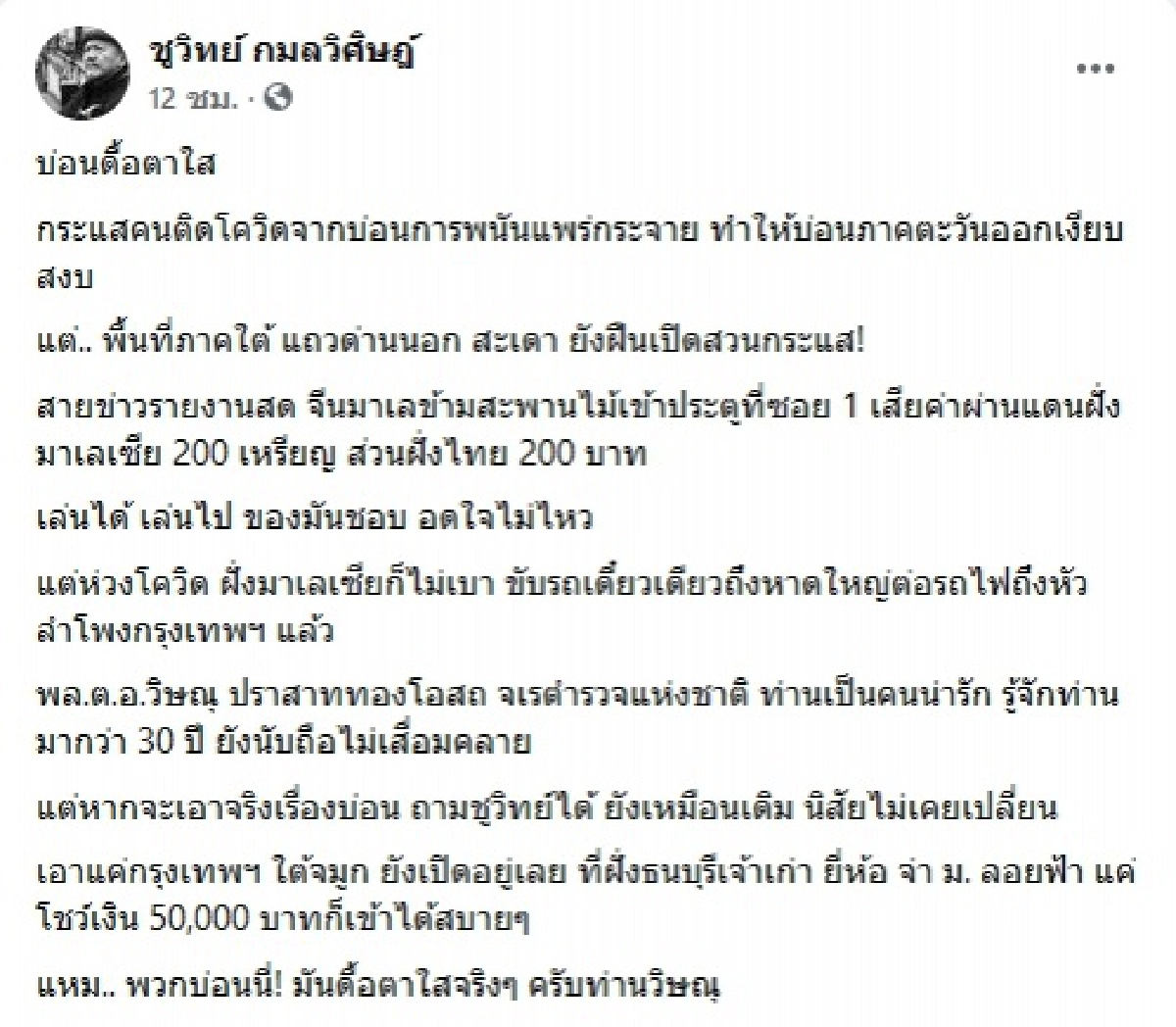 ชูวิทย์ เปิดพิกัดบ่อนยังเปิดสวนโควิด ภาคใต้ กทม.ฝั่งธน ฝากข้อความถึงจเรตำรวจนามสกุลดัง