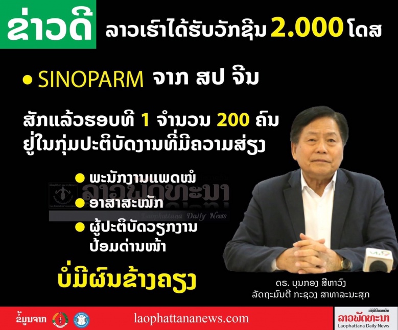 ทำไม "ลาว" ได้วัคซีนฉุกเฉิน