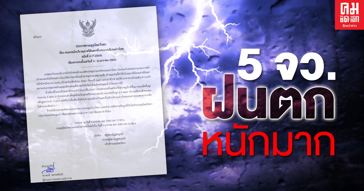 เตือน 5 จังหวัดระวังฝนตกหนักมาก เสี่ยงน้ำท่วมฉับพลันน้ำป่าไหลหลาก คลื่นสูงมากกว่า 3 ม. เตือน 5 จังหวัดระวังฝนตกหนักมาก เสี่ยงน้ำท่วมฉับพลันน้ำป่าไหลหลาก คลื่นสูงมากกว่า 3 ม.