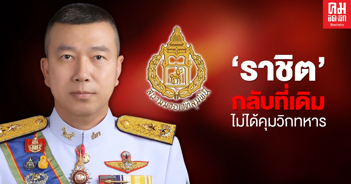 'ราชิต' กลับที่เดิม ไม่ได้คุมวิกทหาร