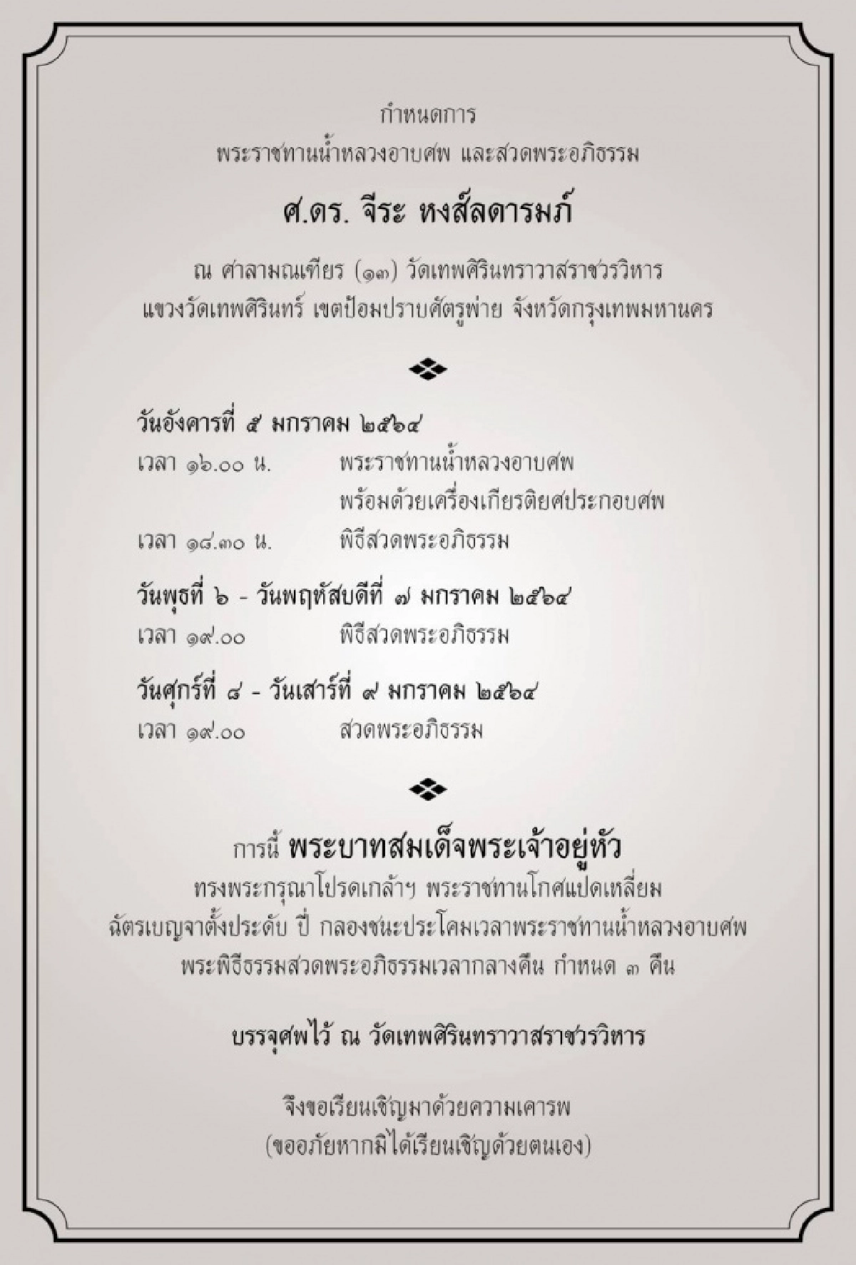 อาลัย "ศ.ดร.จีระ หงส์ลดารมภ์"  เลขาธิการมูลนิธิพัฒนาทรัพยากรมนุษย์ระหว่างประเทศ