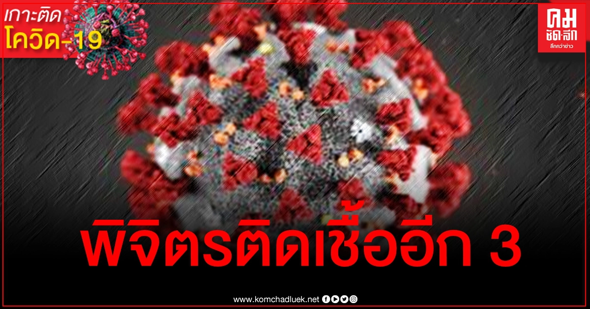 ติดเชื้ออีก 3 พิจิตรวุ่นลูกสาวกลับจากสมุทรสาครหอบเชื้อโควิดมาฝากพ่อแม่-พี่ชาย ติดเชื้ออีก 3 พิจิตรวุ่นลูกสาวกลับจากสมุทรสาครหอบเชื้อโควิดมาฝากพ่อแม่-พี่ชาย