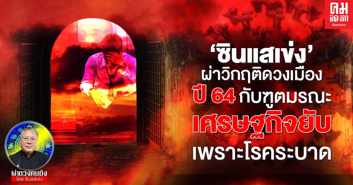  'ซินแสเข่ง'ผ่าวิกฤติดวงเมือง ยุคปี 64 กับฑูตมรณะ  เศรษฐกิจยับ เพราะโรคระบาด